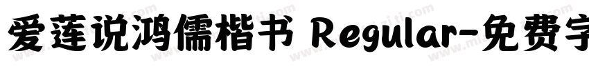 爱莲说鸿儒楷书 Regular字体转换